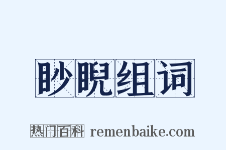眇睨组词是什么意思的图片